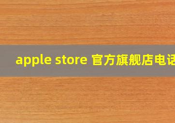 apple store 官方旗舰店电话